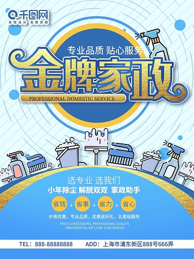 插画卡通风金牌家政促销海报