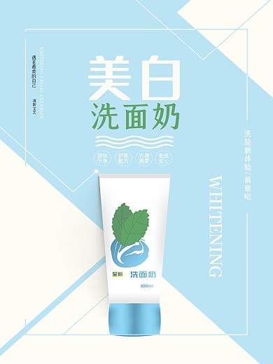 小清新美白洗面奶促销海报