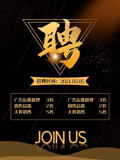 黑色时尚招聘海报