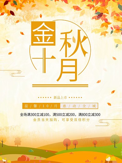 清新简约金秋十月活动促销海报
