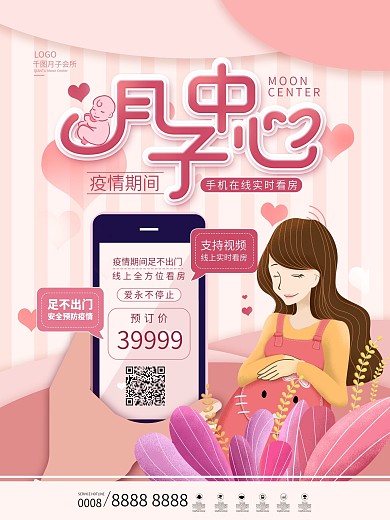 原创疫情期间月子中心手机在线看房促销海报