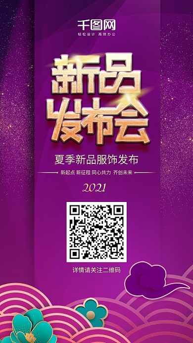 紫色服饰新品发布会夏季新品手机用图
