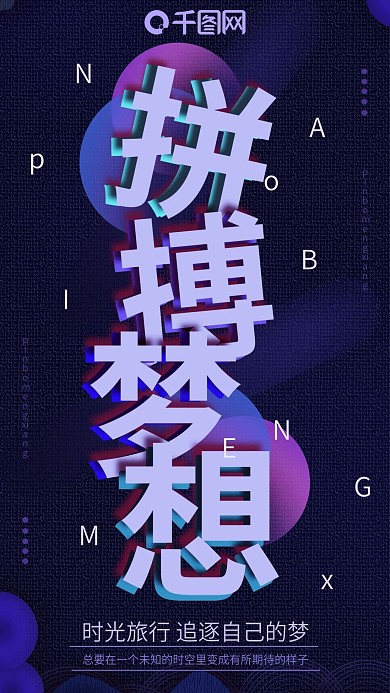 手机用图拼搏梦想