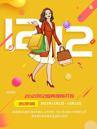 促销双12双十二海报购物狂欢节黄色卡通