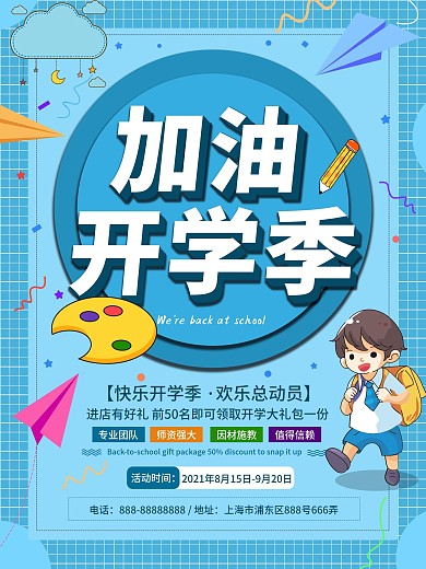 蓝色最新加油开学季促销海报开学活动模板