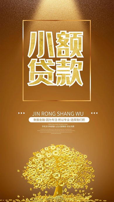金色简约大气金融商务贷款手机海报