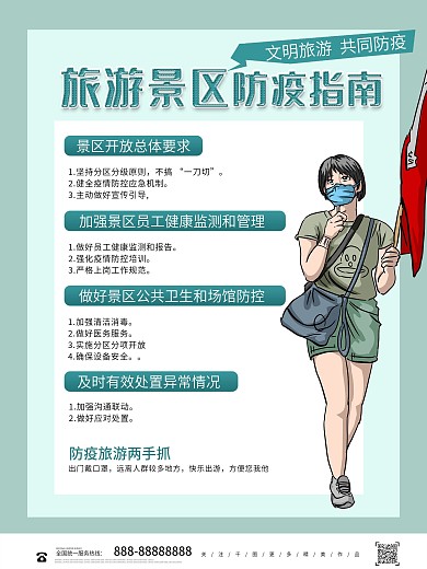 旅游景区防疫指南内容型海报
