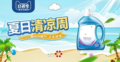 手绘风夏日清凉节狂暑季洗衣液banner