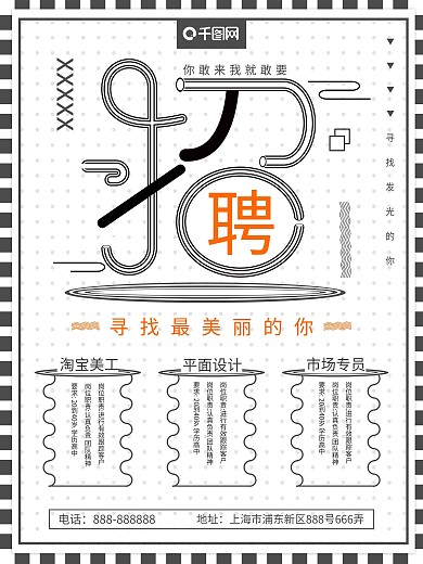 创意简约风招聘海报