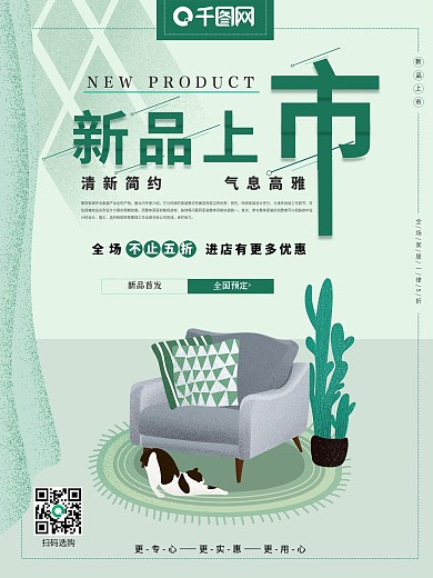清新简约背景家居行业新品上市促销海报