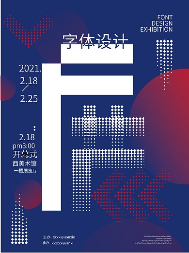 字体设计展览海报简约大方