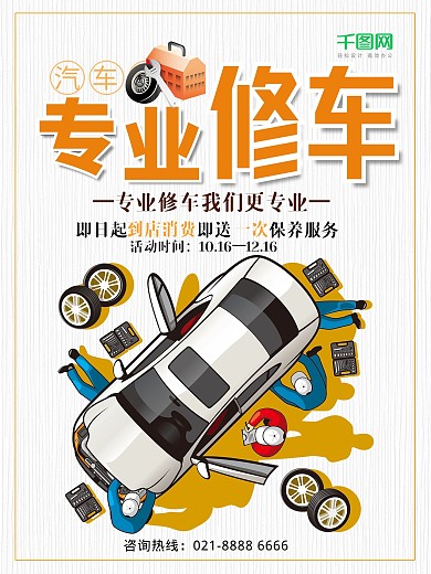 简约大气专业修车海报设计
