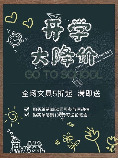 开学大减价促销海报