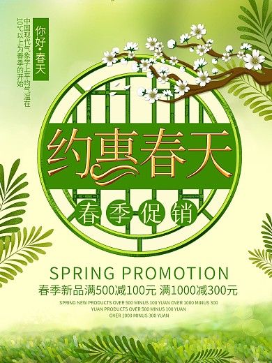 春季满减促销海报绿色小清新背景植物花素材
