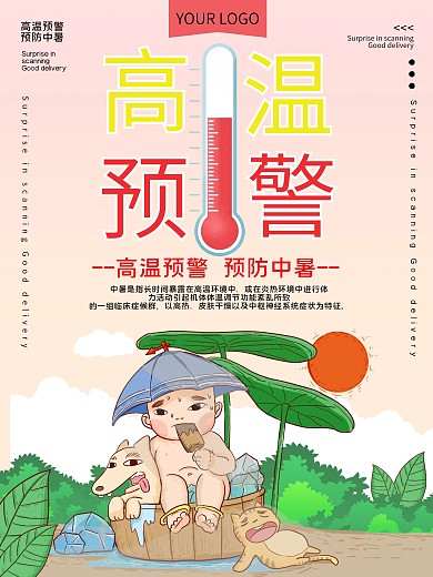 高温预警防治中暑公益宣传海报