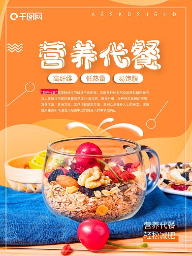 代餐产品宣传促销海报