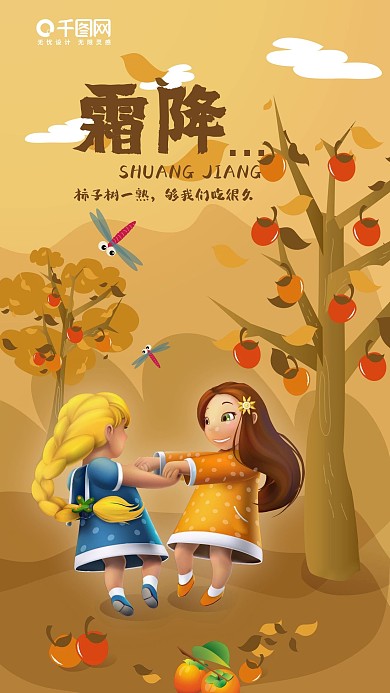 霜降吃柿子熟了女孩转圈圈手机海报