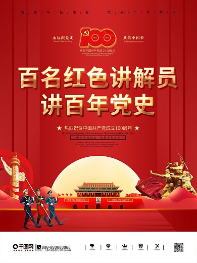 建党100周年标识党建风军旅军人背景海报