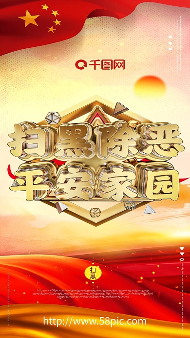 扫黑除恶海报打黑海报弘扬正气正能量海报