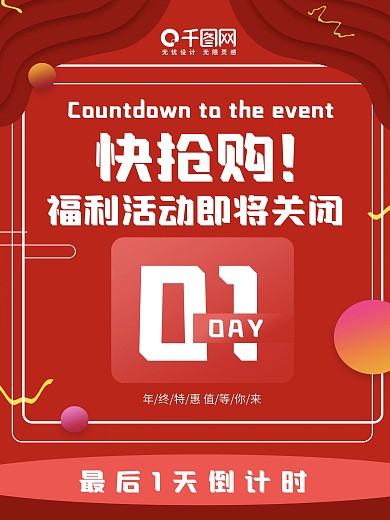 活动倒计时促销海报
