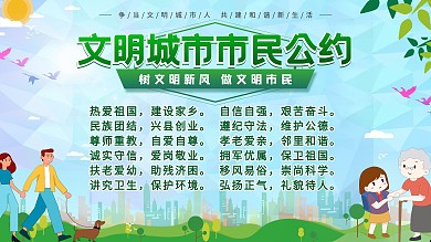简约风市民文明公约展板