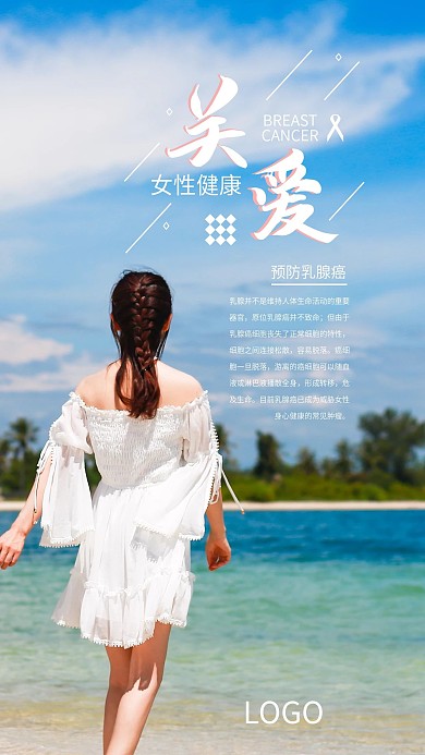 关爱女性健康预防乳腺癌