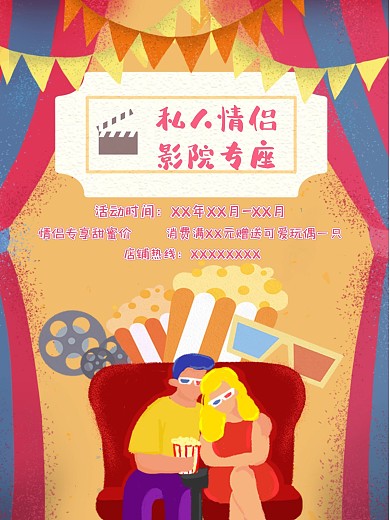 2020卡通手绘风私人情侣影院促销海报