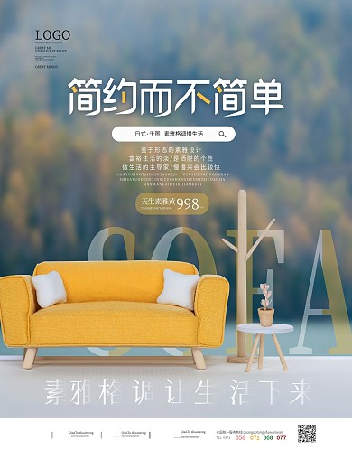 简约创意沙发促销海报