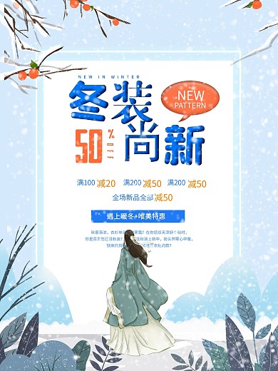 冬装上新促销海报暖冬聚会海报