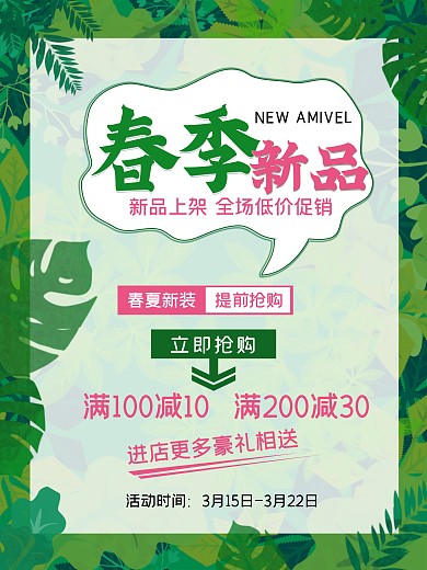 春季新品促销海报