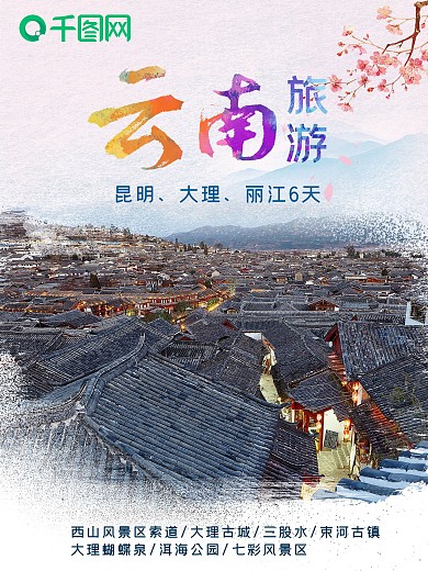 云南旅游海报