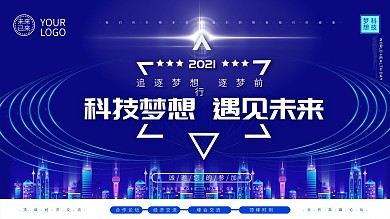 2021大气科技梦想遇见未来展板