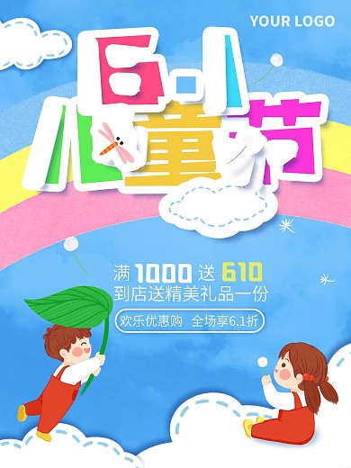 六一儿童节活动促销海报
