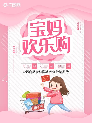 宝妈欢乐购母婴生活馆母婴用品促销海报