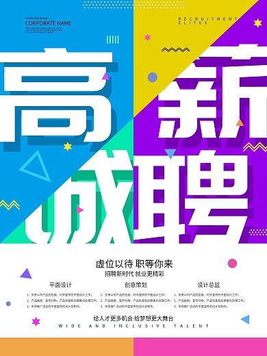 高薪诚聘海报设计