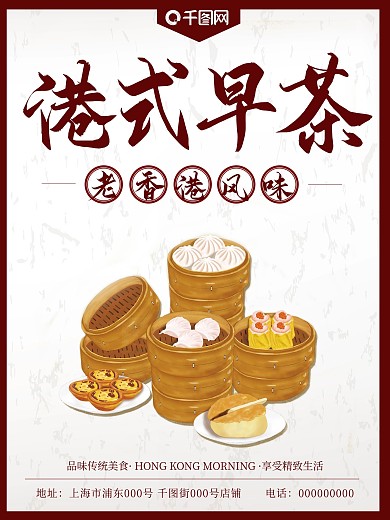 老香港复古风早餐海报港式早茶