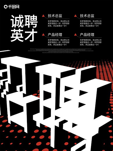 招聘海报 黑色 创意几何 正负空间