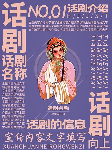 话剧文字环绕式文字排版海报
