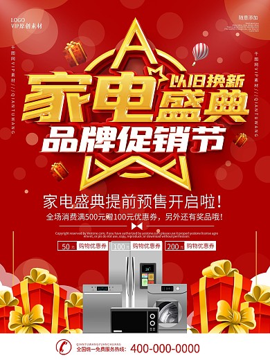 红色家电市场品牌月促销海报