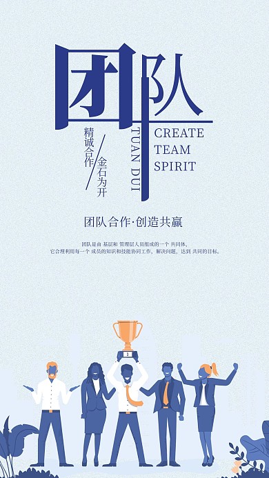 团队合作手机海报配图