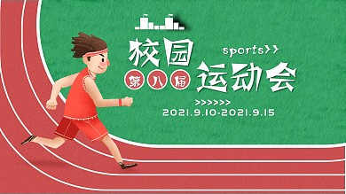 原创跑道草坪校园运动会