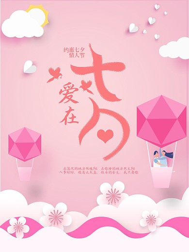 爱在七夕情人节甜蜜节日海报