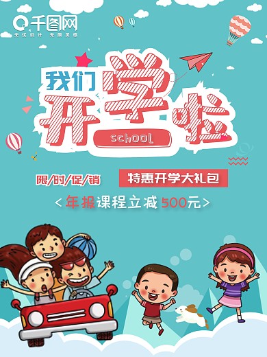 开学啦开学优惠培训学校促销海报