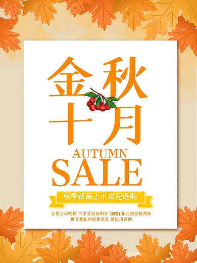 简约唯美金秋九月促销海报