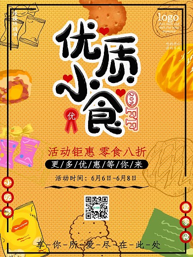 超市优质小食零食促销海报