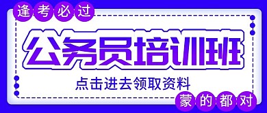 公务员考试复习公众号封图