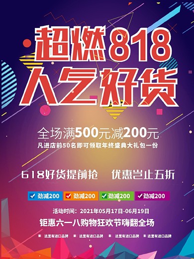 818超级燃好货促销海报
