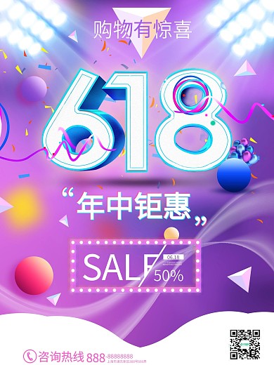 618年中钜惠促销海报