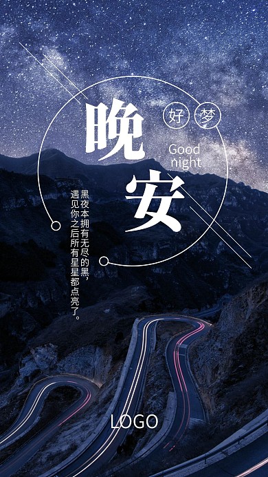 晚安山星空手机海报