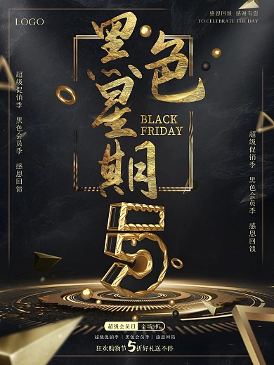 黑5黑色星期五促销海报